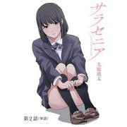 【期間限定閲覧 無料お試し版 2025年11月27日まで】サラセニア【単話】 2（小学館） [電子書籍]