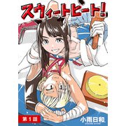 【期間限定閲覧 無料お試し版 2025年11月27日まで】スウィートヒート！【単話】 1（小学館） [電子書籍]
