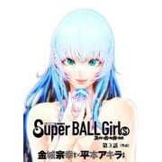 【期間限定閲覧 無料お試し版 2025年11月27日まで】スーパーボールガールズ【単話】 3（小学館） [電子書籍]