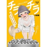 【期間限定閲覧 無料お試し版 2025年11月27日まで】チラチラ【単話】 3（小学館） [電子書籍]