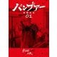 【期間限定閲覧 無料お試し版 2025年11月27日まで】バンプアー 1（小学館） [電子書籍]