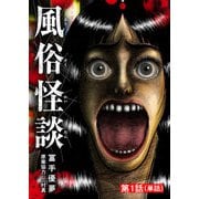 【期間限定閲覧 無料お試し版 2025年11月27日まで】風俗怪談【単話】 1（小学館） [電子書籍]