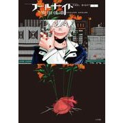 【期間限定閲覧 無料お試し版 2025年11月27日まで】フールナイト 1（小学館） [電子書籍]