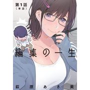 【期間限定閲覧 無料お試し版 2025年11月27日まで】編集の一生【単話】 1（小学館） [電子書籍]