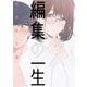 【期間限定閲覧 無料お試し版 2025年11月27日まで】編集の一生 1（小学館） [電子書籍]