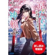 【期間限定お試し読み増量版】京のたわけの神頼み ～京都学生単位戦記～（小学館） [電子書籍]