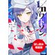 【期間限定お試し読み増量版】1/nのワトソン（小学館） [電子書籍]