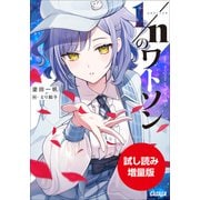 【期間限定お試し読み増量版】1/nのワトソン（小学館） [電子書籍]