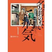 【期間限定閲覧 試し読み増量版 2025年11月27日まで】名前のない病気 1（小学館） [電子書籍]