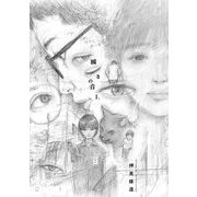 【期間限定閲覧 試し読み増量版 2025年11月27日まで】瞬きの音 1（小学館） [電子書籍]