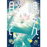 【期間限定閲覧 試し読み増量版 2025年11月27日まで】光って！月魄さん 1（小学館） [電子書籍]