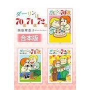 【期間限定閲覧 試し読み増量版 2025年11月27日まで】【合本版】ダーリンは70歳・71歳・72歳（小学館） [電子書籍]