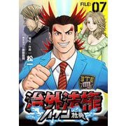 治外法権ハケン社員【単話】 7（小学館） [電子書籍]