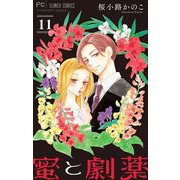 蜜と劇薬【マイクロ】 11（小学館） [電子書籍]
