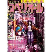 ビッグコミックスペリオール 2025年23号（2025年11月14日発売）（小学館） [電子書籍]