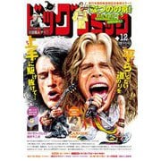 ビッグコミック増刊 2025年12月増刊号（2025年11月17日発売）（小学館） [電子書籍]