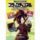 コロコロよみもノベル ブラックチャンネル ～おうちルールを勝手に改造してみた！～（小学館） [電子書籍]