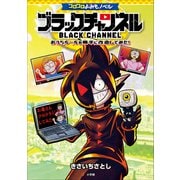 コロコロよみもノベル ブラックチャンネル ～おうちルールを勝手に改造してみた！～（小学館） [電子書籍]