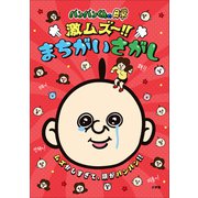 パンパンくんの日常 激ムズ～！！まちがいさがし（小学館） [電子書籍]