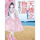 天橋立物語 ～三年菊組ロリィタ先生～（小学館） [電子書籍]