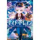 小学館ジュニア文庫 ナイト☆トレイン 星降る夜のたった一度のキセキ（小学館） [電子書籍]