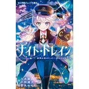 小学館ジュニア文庫 ナイト☆トレイン 星降る夜のたった一度のキセキ（小学館） [電子書籍]