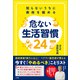 知らないうちに寿命を縮める 危ない生活習慣24（小学館） [電子書籍]