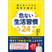 知らないうちに寿命を縮める 危ない生活習慣24（小学館） [電子書籍]