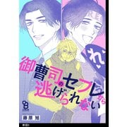 御曹司のセフレから逃げられない【単話】（6）（祥伝社） [電子書籍]