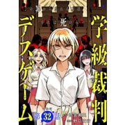 【単話版】学級裁判デスゲーム 第32話（新潮社） [電子書籍]