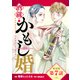 【単話版】酒蔵かもし婚 第7話（新潮社） [電子書籍]