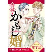 【単話版】酒蔵かもし婚 第7話（新潮社） [電子書籍]