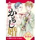 【単話版】酒蔵かもし婚 第9話（新潮社） [電子書籍]