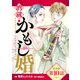 【単話版】酒蔵かもし婚 第10話（新潮社） [電子書籍]