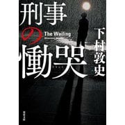 【期間限定価格 2025年12月2日まで】刑事の慟哭（双葉社） [電子書籍]