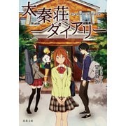 【期間限定価格 2025年12月2日まで】太秦荘ダイアリー（双葉社） [電子書籍]