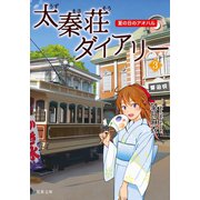 【期間限定価格 2025年12月2日まで】太秦荘ダイアリー ： 3 夏の日のアオハル（双葉社） [電子書籍]
