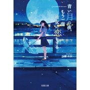 【期間限定価格 2025年12月2日まで】青い月の夜、もう一度彼女に恋をする（双葉社） [電子書籍]