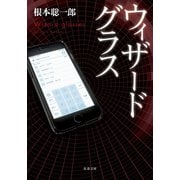 【期間限定価格 2025年12月2日まで】ウィザードグラス（双葉社） [電子書籍]