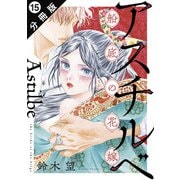 アスチルベ～船底の花嫁～ 分冊版 ： 15（双葉社） [電子書籍]