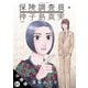 保険調査員・神子島真実 分冊版 ： 61（双葉社） [電子書籍]