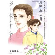大谷博子 風のペンション傑作選 片割れの月（双葉社） [電子書籍]