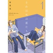 それ以外の星たち ： 1（双葉社） [電子書籍]