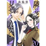 隣の芝くんは見せてくれない ： 20（双葉社） [電子書籍]