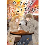 今、きみを救いたい ： 25（双葉社） [電子書籍]