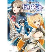 【期間限定価格 2025年11月30日まで】ある日から使えるようになった転移魔法が万能で生きるのが楽しくなりました 1（文藝春秋） [電子書籍]