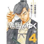 【期間限定価格 2025年11月30日まで】竜馬がゆく 4（文藝春秋） [電子書籍]