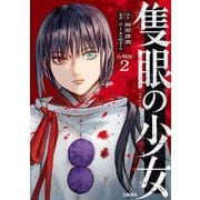 【期間限定閲覧 無料お試し版 2025年11月30日まで】【分冊版】隻眼の少女（2）（文藝春秋） [電子書籍]