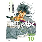 【期間限定閲覧 無料お試し版 2025年11月30日まで】【分冊版】竜馬がゆく（10）（文藝春秋） [電子書籍]