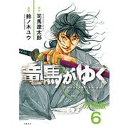 【期間限定閲覧 無料お試し版 2025年11月30日まで】【分冊版】竜馬がゆく（6）（文藝春秋） [電子書籍]